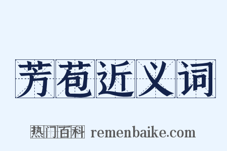 芳苞近义词是什么意思的图片